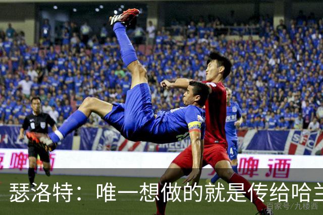 瑟洛特：唯一想做的就是传给哈兰德 斯通斯挡住了路线