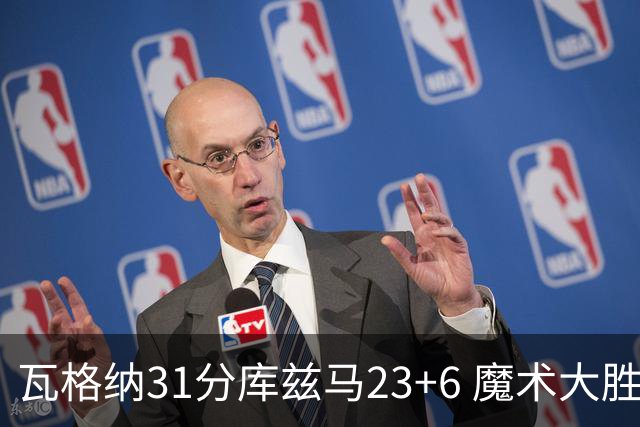 瓦格纳31分库兹马23+6 魔术大胜奇才取得8连胜