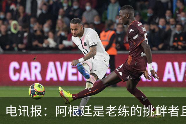 电讯报：阿根廷是老练的挑衅者且很少吃牌，英格兰必须踢得更聪明
