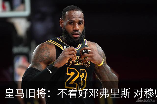 皇马旧将：不看好邓弗里斯 对穆帅也有疑虑，能请来克洛普就好了