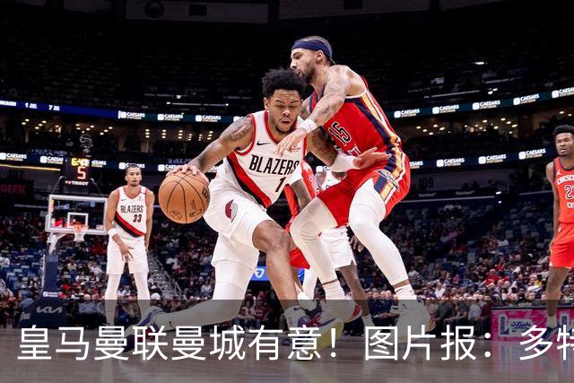 皇马曼联曼城有意！图片报：多特为恩梅查标价高达1.2亿欧元