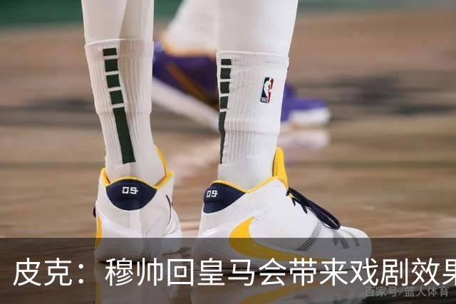 皮克：穆帅回皇马会带来戏剧效果和话题，我其实希望阿韦洛亚留下