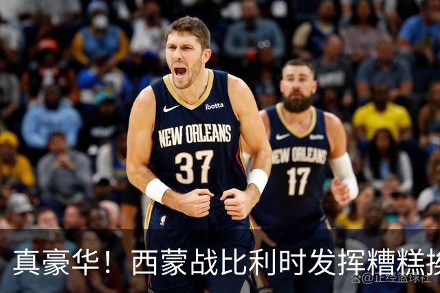 真豪华！西蒙战比利时发挥糟糕挨批 英超西甲金手套待命