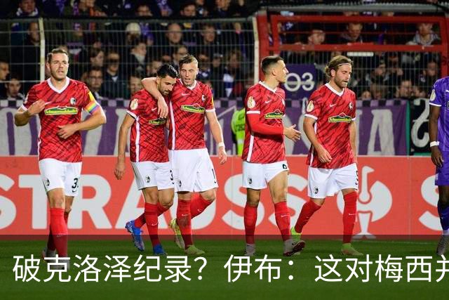 破克洛泽纪录？伊布：这对梅西并不重要，但队友一定会帮他破纪录
