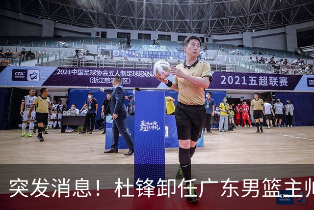 突发消息！杜锋卸任广东男篮主帅，俱乐部或将聘任外教执教球队！