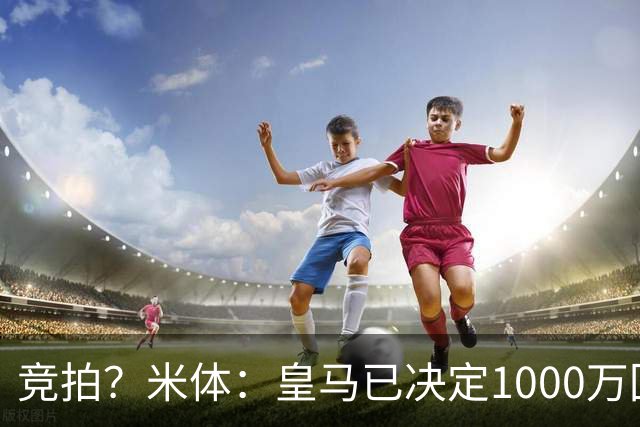 竞拍？米体：皇马已决定1000万回购帕斯，6000万买断只适用于科莫