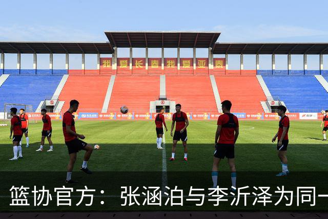 篮协官方：张涵泊与李沂泽为同一人 虚报年龄被禁赛三年