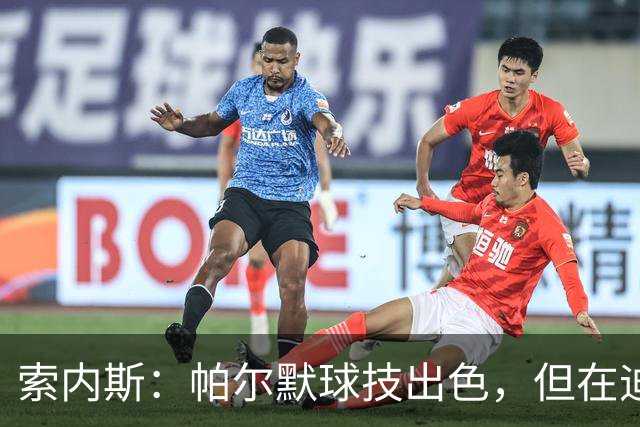 索内斯：帕尔默球技出色，但在迪拜见他极其粗鲁