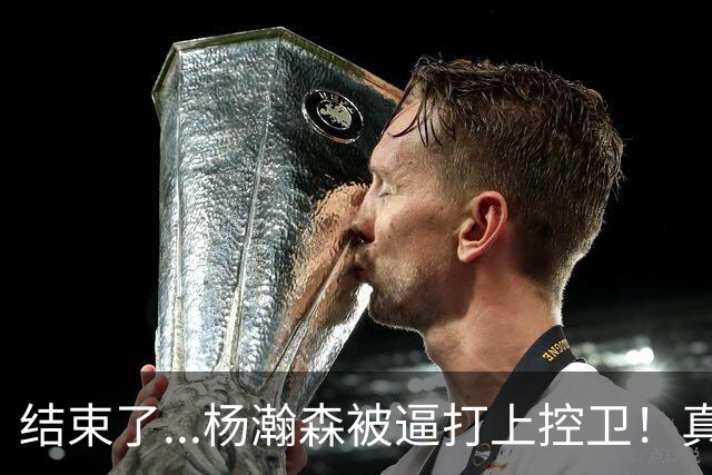结束了...杨瀚森被逼打上控卫！真的太累了！