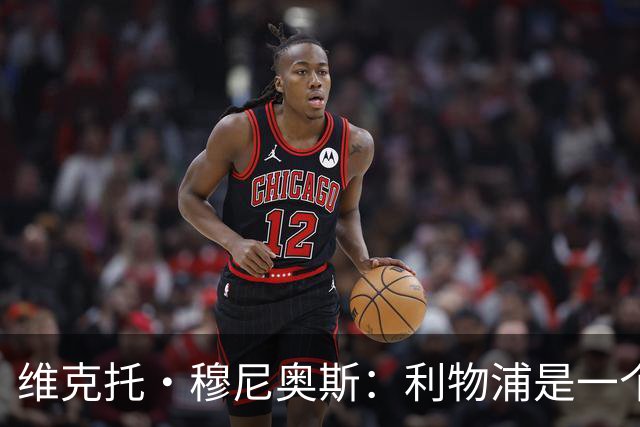 维克托·穆尼奥斯：利物浦是一个可以让我继续成长的好地方