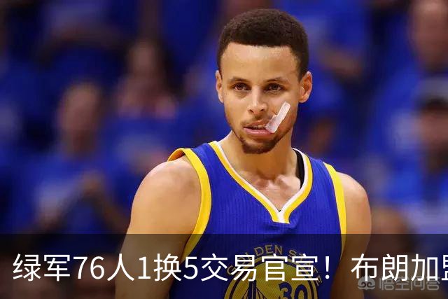 绿军76人1换5交易官宣！布朗加盟费城继续穿7号 放话一心冲冠