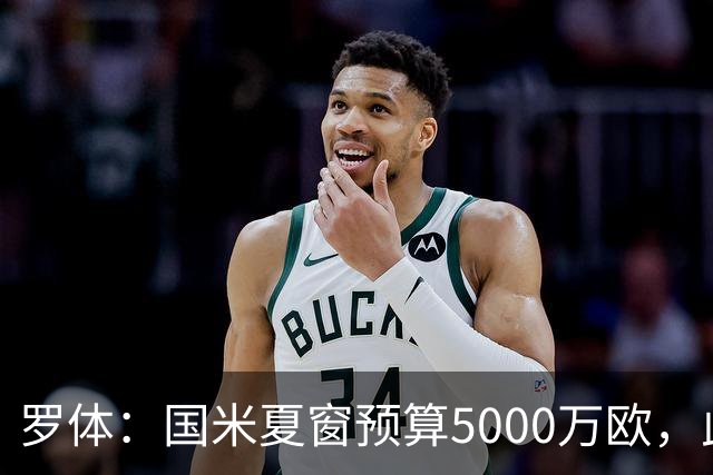 罗体：国米夏窗预算5000万欧，此外还要加上球员出售收入