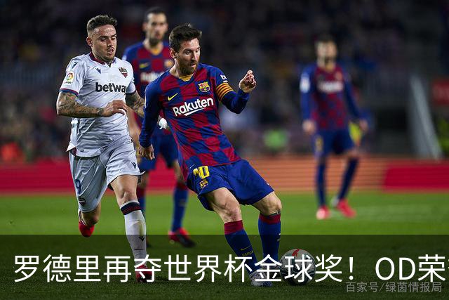 罗德里再夺世界杯金球奖！OD荣誉实现“大满贯”，英超官方：他已经通关足球