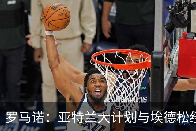 罗马诺：亚特兰大计划与埃德松经纪人接触，商讨提供一份新合同