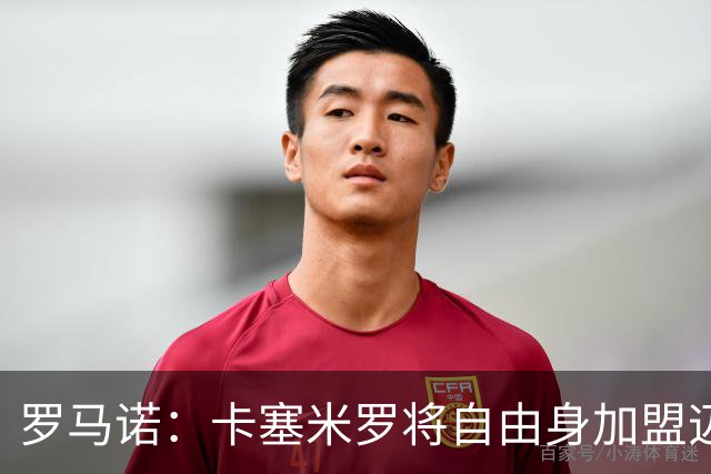 罗马诺：卡塞米罗将自由身加盟迈阿密 他希望联手梅西