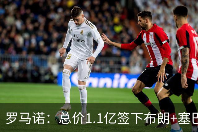罗马诺：总价1.1亿签下布朗+塞巴里之后，拜仁的引援仍未结束