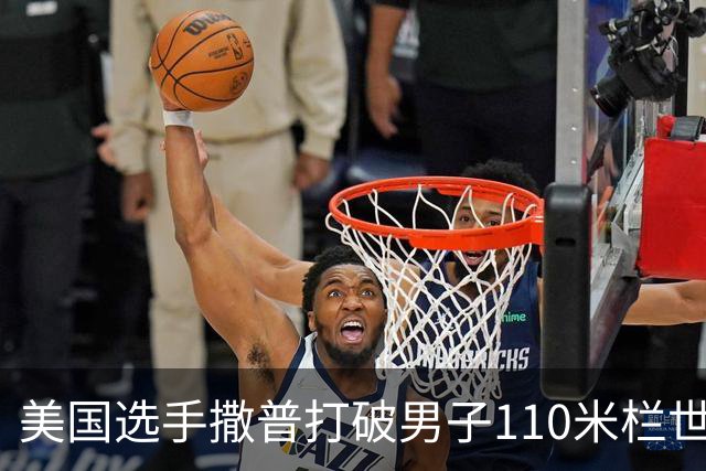 美国选手撒普打破男子110米栏世界纪录