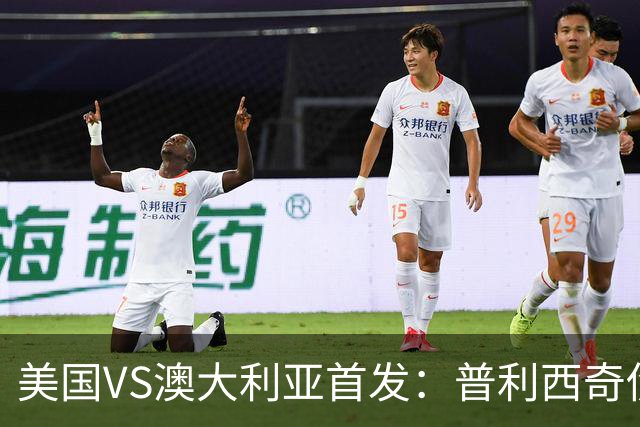 美国VS澳大利亚首发：普利西奇伤缺 巴洛贡麦肯尼出战