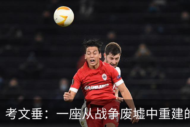考文垂：一座从战争废墟中重建的英超城市