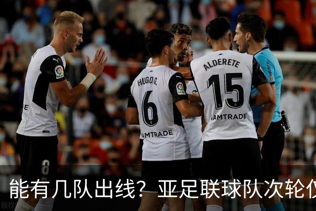 能有几队出线？亚足联球队次轮仅拿1胜丢23球 1队提前出局