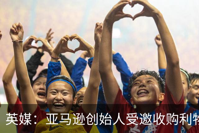 英媒：亚马逊创始人受邀收购利物浦股权，前者位列全球富豪榜第4