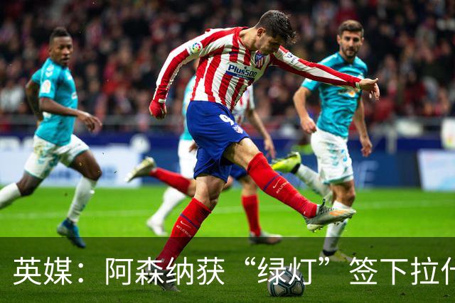 英媒：阿森纳获“绿灯”签下拉什福德，曼联条款浮出水面