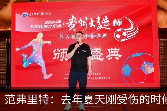 范弗里特：去年夏天刚受伤的时候 我始终不愿相信自己受如此重伤