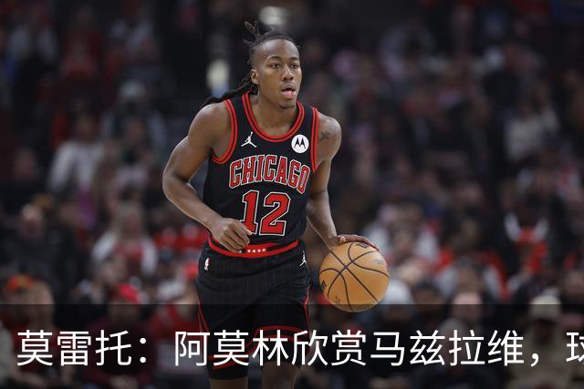 莫雷托：阿莫林欣赏马兹拉维，球员已进入米兰引援视野