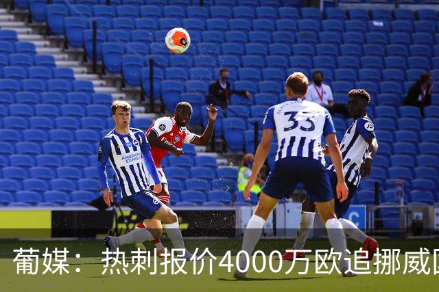 葡媒：热刺报价4000万欧追挪威国脚，本菲卡索价远超6800万镑