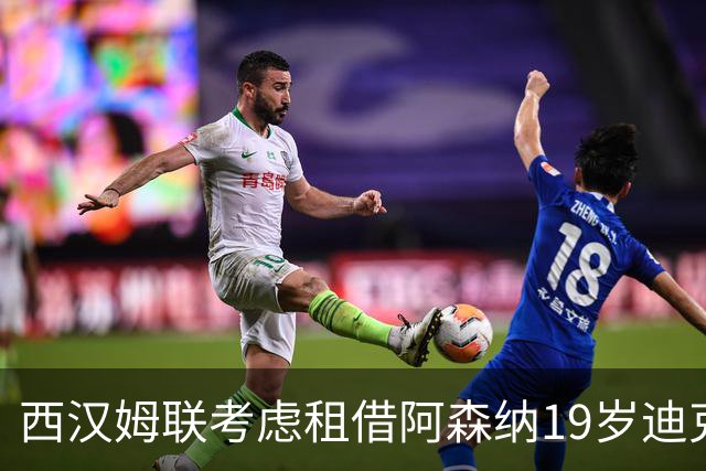 西汉姆联考虑租借阿森纳19岁迪克森，或成马夫罗帕诺斯交易筹码