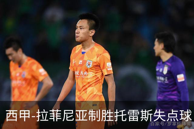 西甲-拉菲尼亚制胜托雷斯失点球 巴萨1-0瓦伦西亚