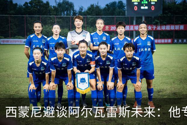 西蒙尼避谈阿尔瓦雷斯未来：他专注于世界杯 相信事情会得到解决