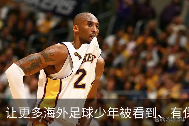让更多海外足球少年被看到、有保障