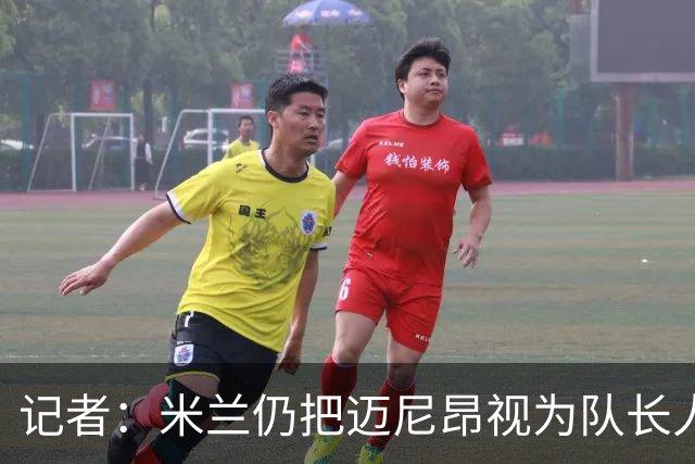 记者：米兰仍把迈尼昂视为队长人选，阿莫林也认同这一看法