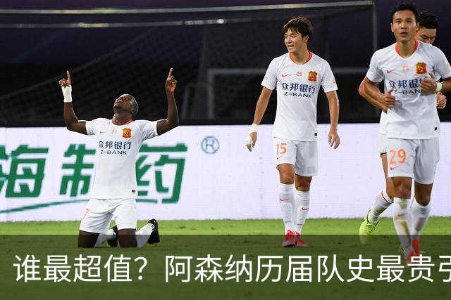 谁最超值？阿森纳历届队史最贵引援实力对比