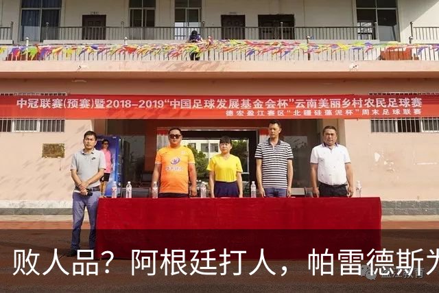 败人品？阿根廷打人，帕雷德斯为何打西班牙球员？谁注意梅西举动