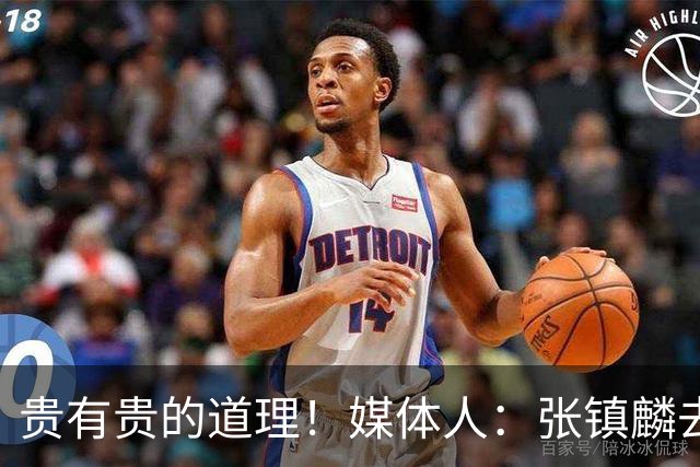 贵有贵的道理！媒体人：张镇麟去年加盟上海转会费投入超5000万