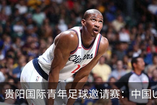 贵阳国际青年足球邀请赛：中国U23男足大胜塔吉克斯坦U23男足