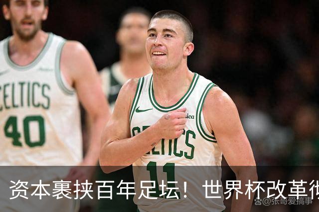 资本裹挟百年足坛！世界杯改革彻底变味：荣誉退位，商业至上毁经典