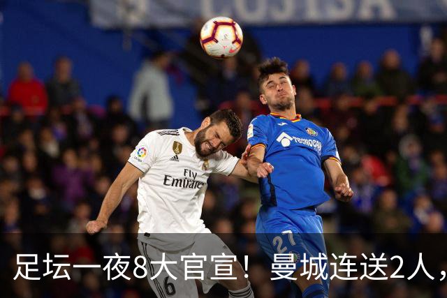 足坛一夜8大官宣！曼城连送2人，英超各路球队补强阵容，药厂砸2500万敲定阿根廷国脚