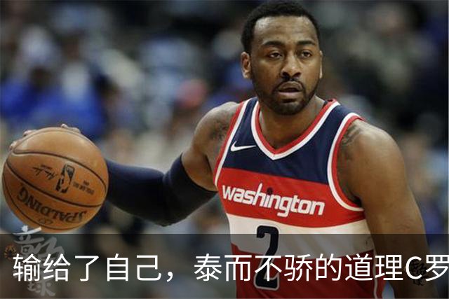 输给了自己，泰而不骄的道理C罗不明白