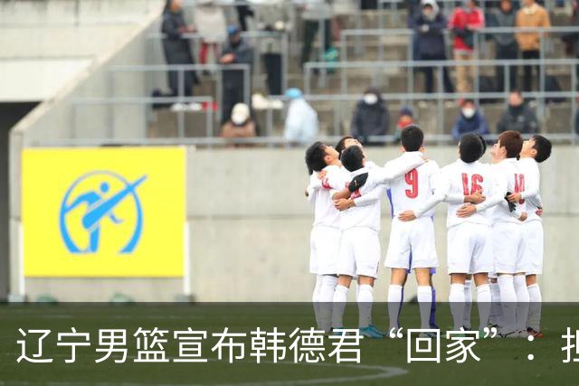 辽宁男篮宣布韩德君“回家”：担任俱乐部副总经理和一队领队；韩德君去年9月退役，曾带领辽宁男篮4夺CBA总冠军
