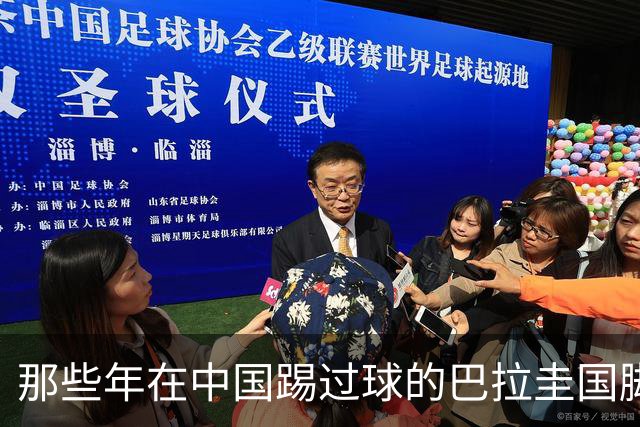 那些年在中国踢过球的巴拉圭国脚都有谁？均在北上广国安队有三人