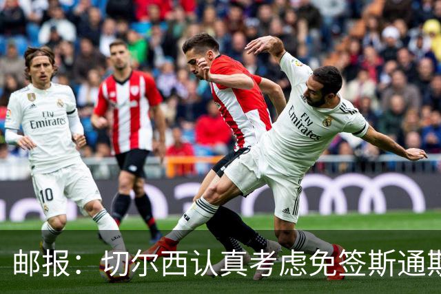 邮报：切尔西认真考虑免签斯通斯，阿森纳也在关注他的情况