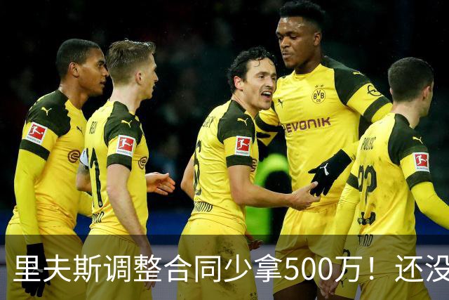 里夫斯调整合同少拿500万！还没完全消化老詹离队 盛赞新援凯斯勒