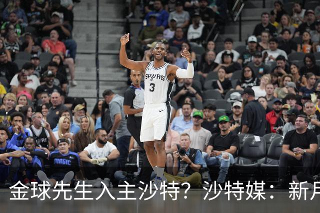 金球先生入主沙特？沙特媒：新月准备与巴黎谈判登贝莱并提出报价