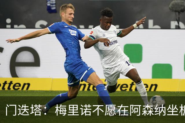 门迭塔：梅里诺不愿在阿森纳坐板凳，或在今夏寻求转会