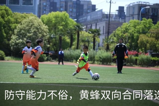 防守能力不俗，黄蜂双向合同落选秀夏联期间的表现得到了认可？