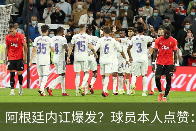 阿根廷内讧爆发？球员本人点赞：斯卡洛尼不派上劳塔罗是最大错误