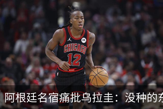 阿根廷名宿痛批乌拉圭：没种的东西！就像我们有时候说法国队一样